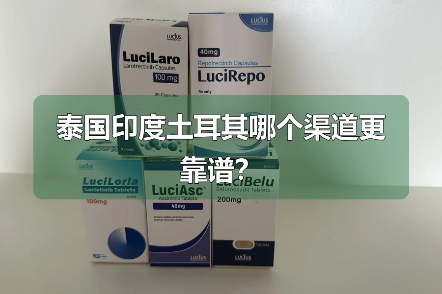 泰国印度土耳其哪个渠道更靠谱？
